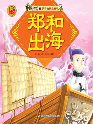 cover image of 郑和出海(Zheng He for Voyage)